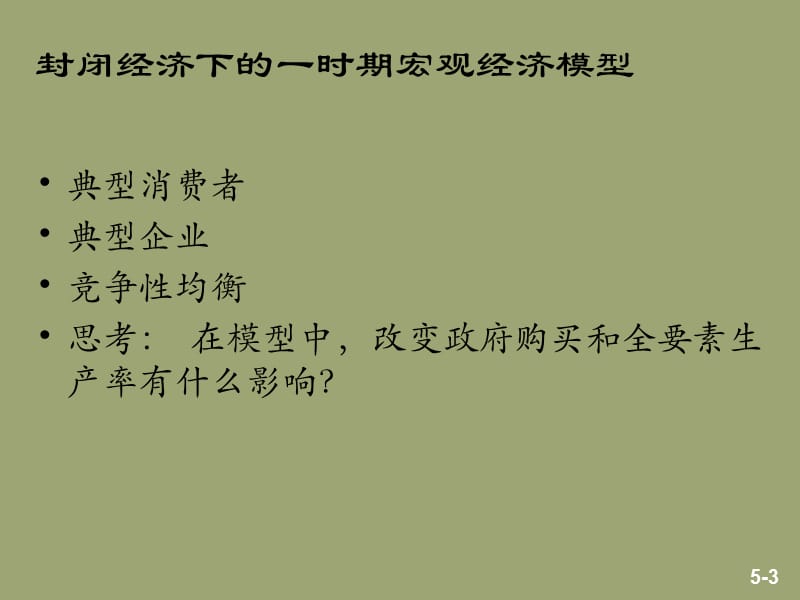 中级宏观经济学ppt课件_第3页