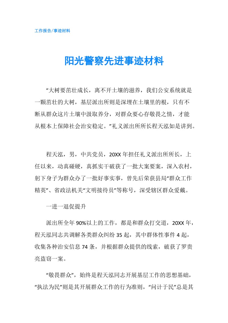 阳光警察先进事迹材料.doc_第1页