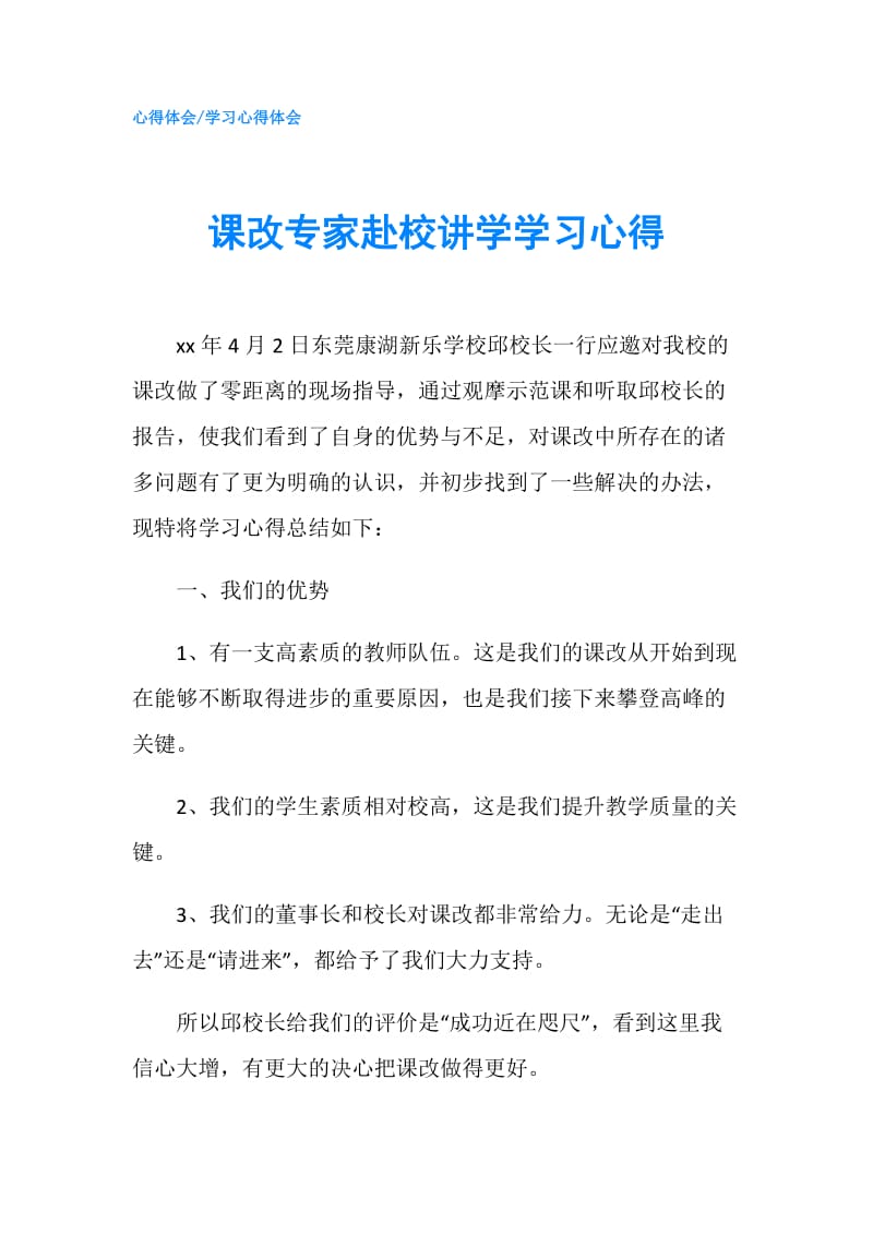 课改专家赴校讲学学习心得.doc_第1页