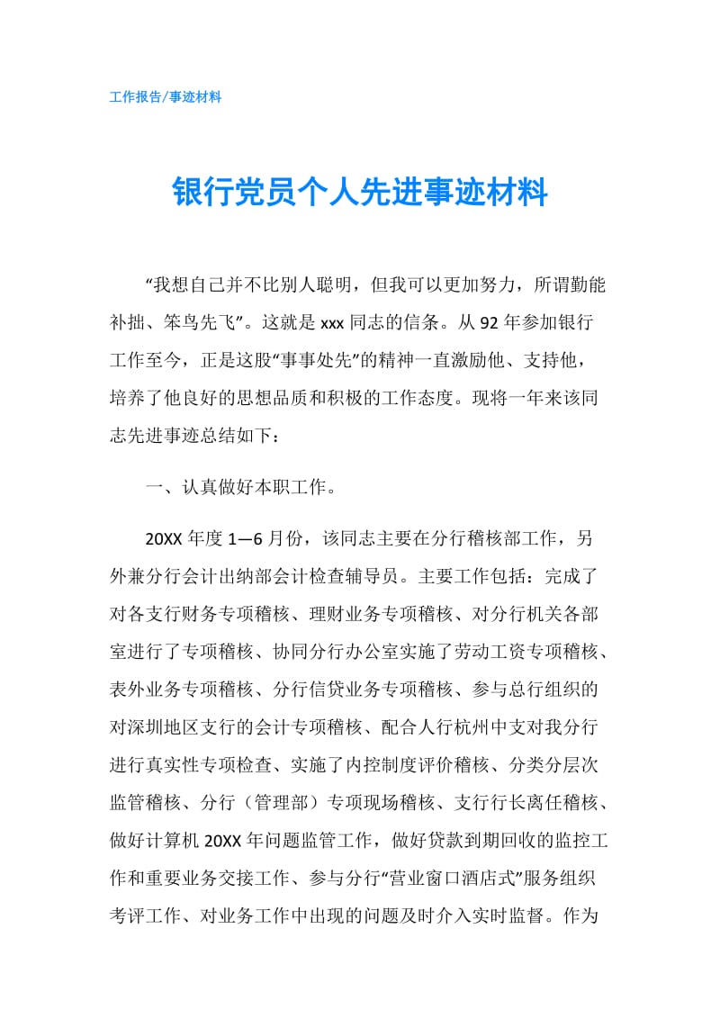 银行党员个人先进事迹材料.doc_第1页