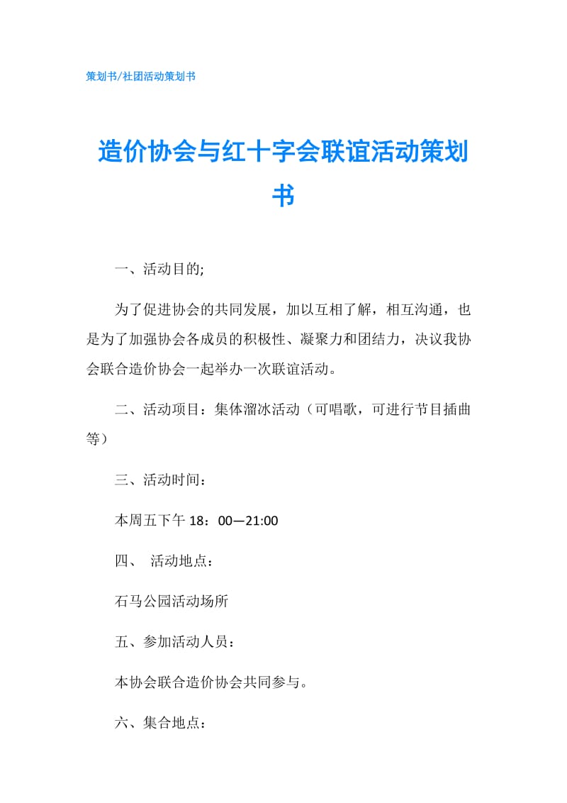 造价协会与红十字会联谊活动策划书.doc_第1页