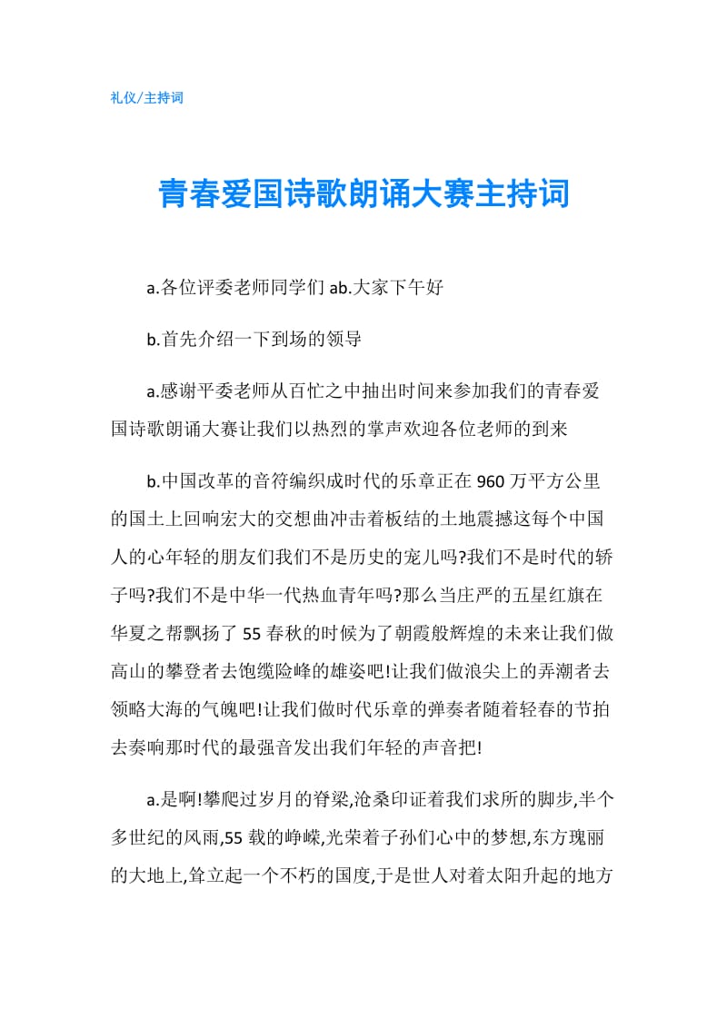 青春爱国诗歌朗诵大赛主持词.doc_第1页