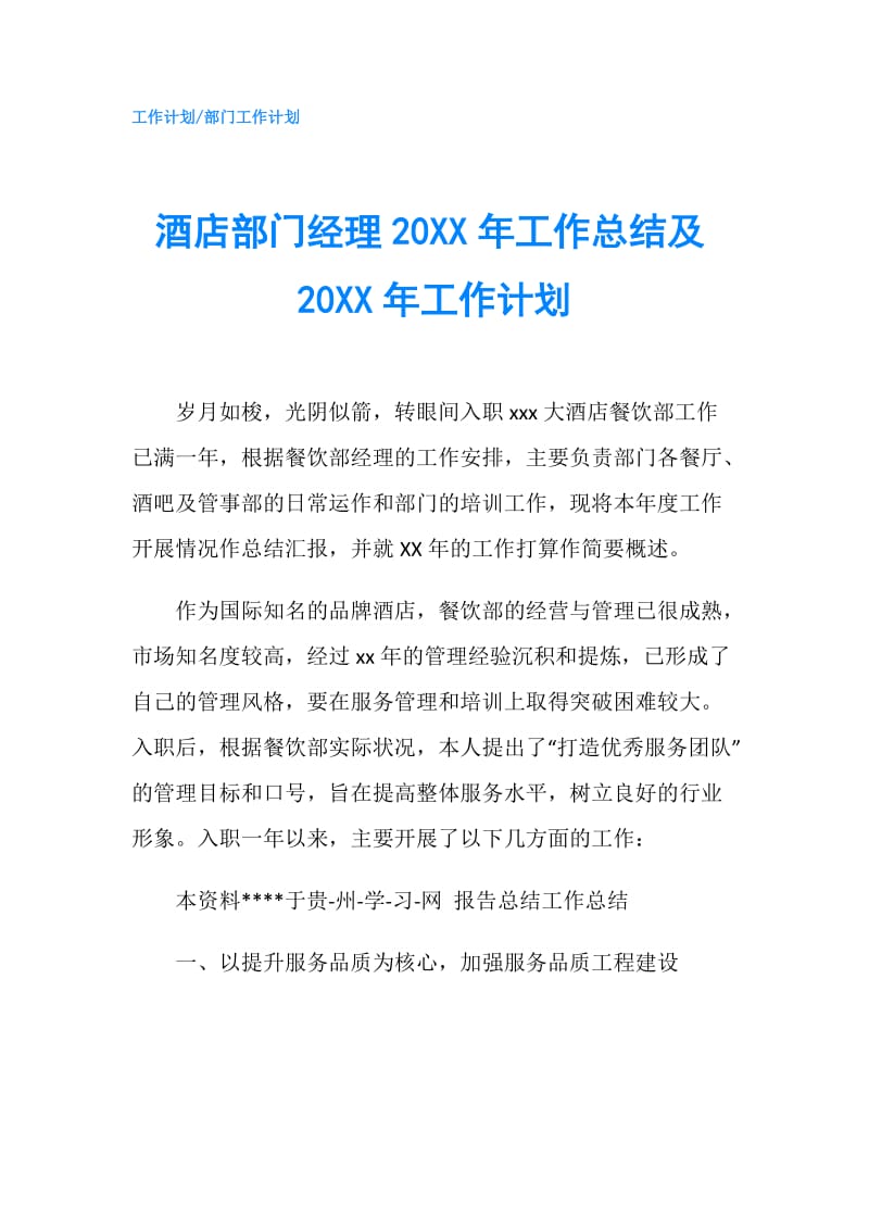 酒店部门经理20XX年工作总结及20XX年工作计划.doc_第1页