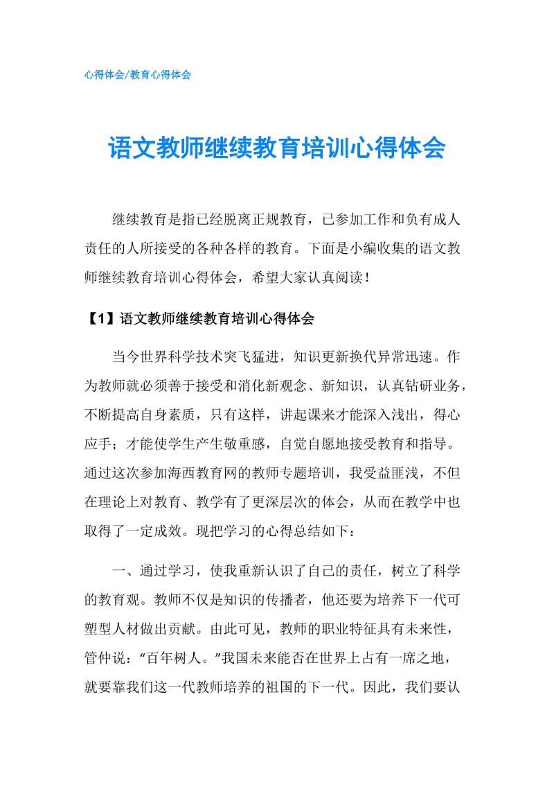 语文教师继续教育培训心得体会.doc_第1页