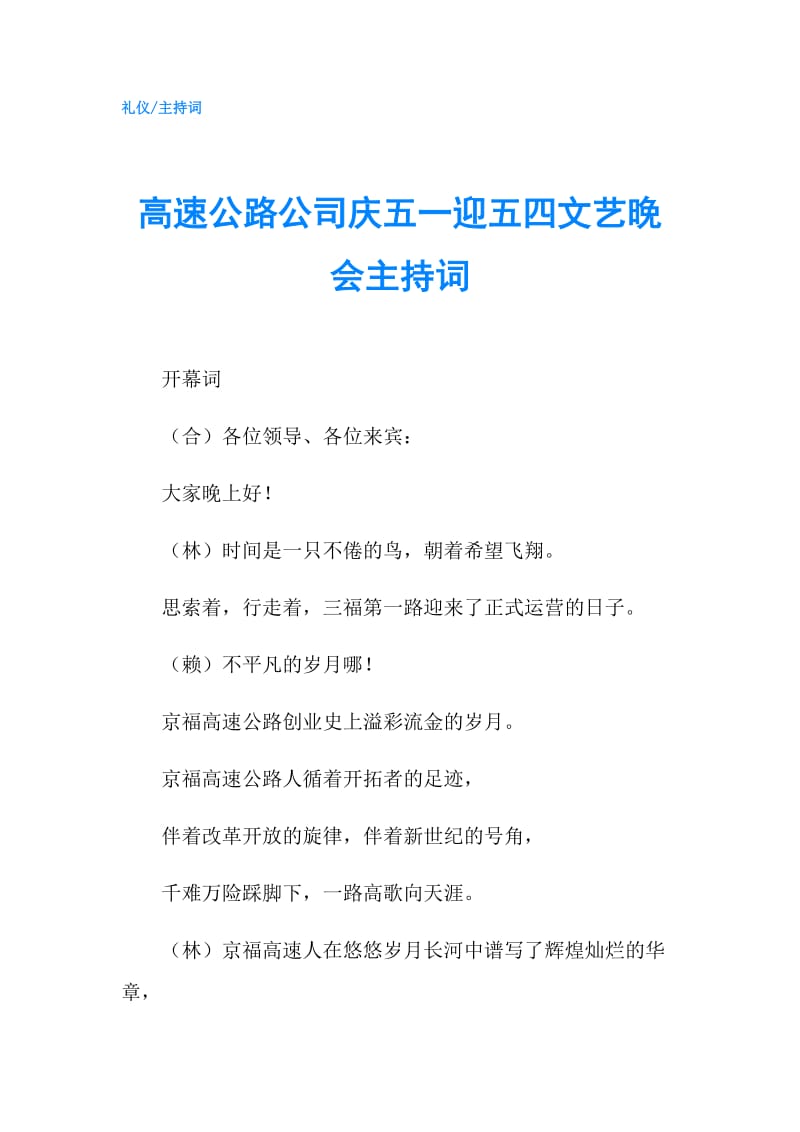 高速公路公司庆五一迎五四文艺晚会主持词.doc_第1页