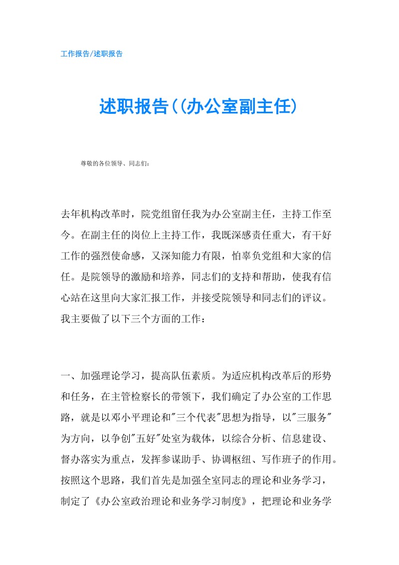 述职报告((办公室副主任).doc_第1页