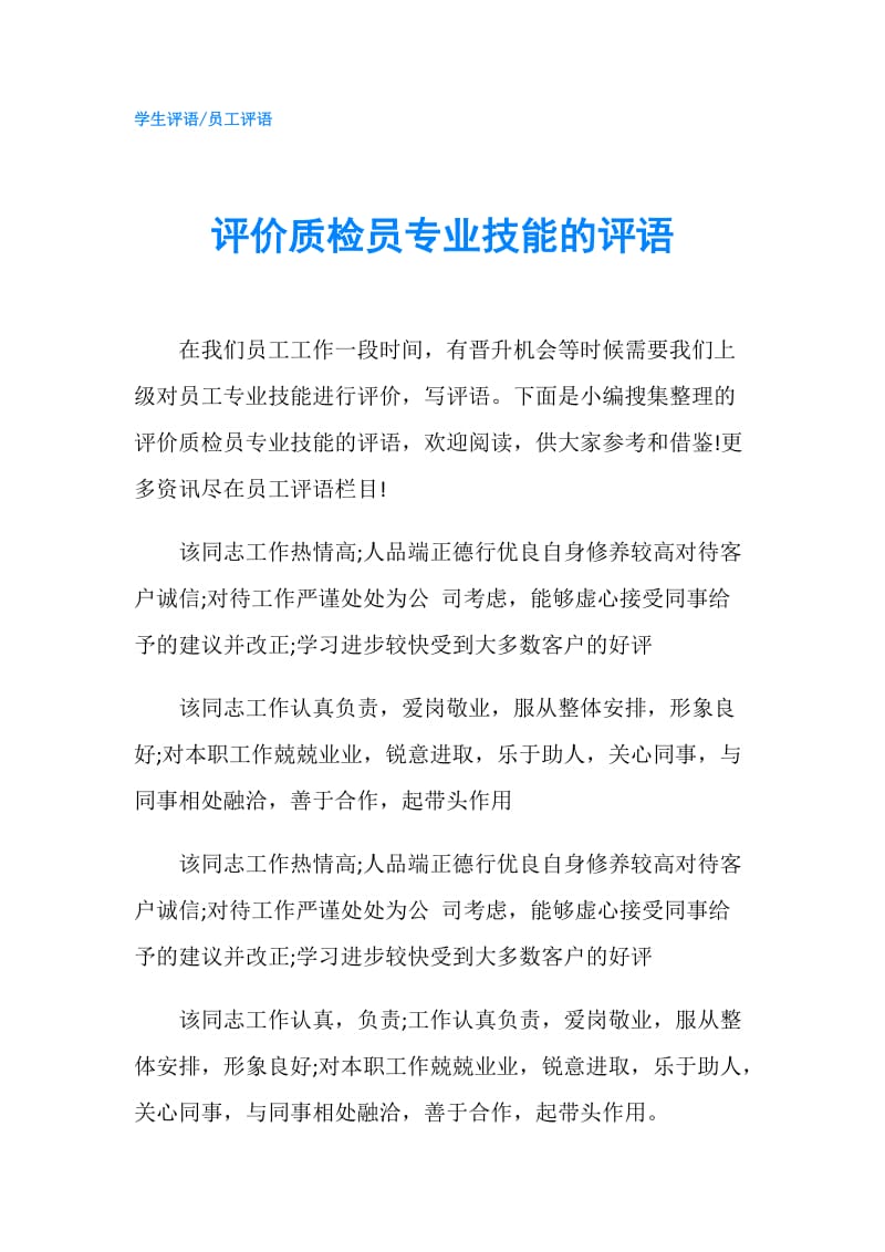 评价质检员专业技能的评语.doc_第1页