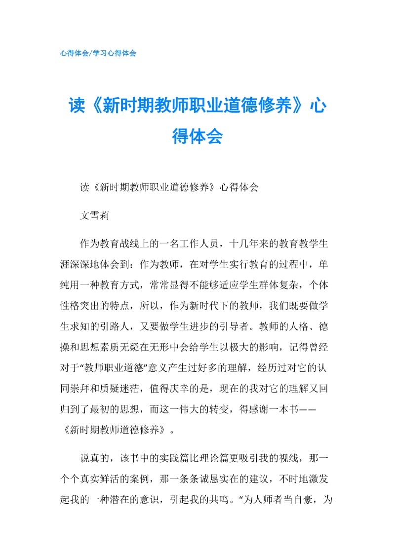 读《新时期教师职业道德修养》心得体会.doc_第1页