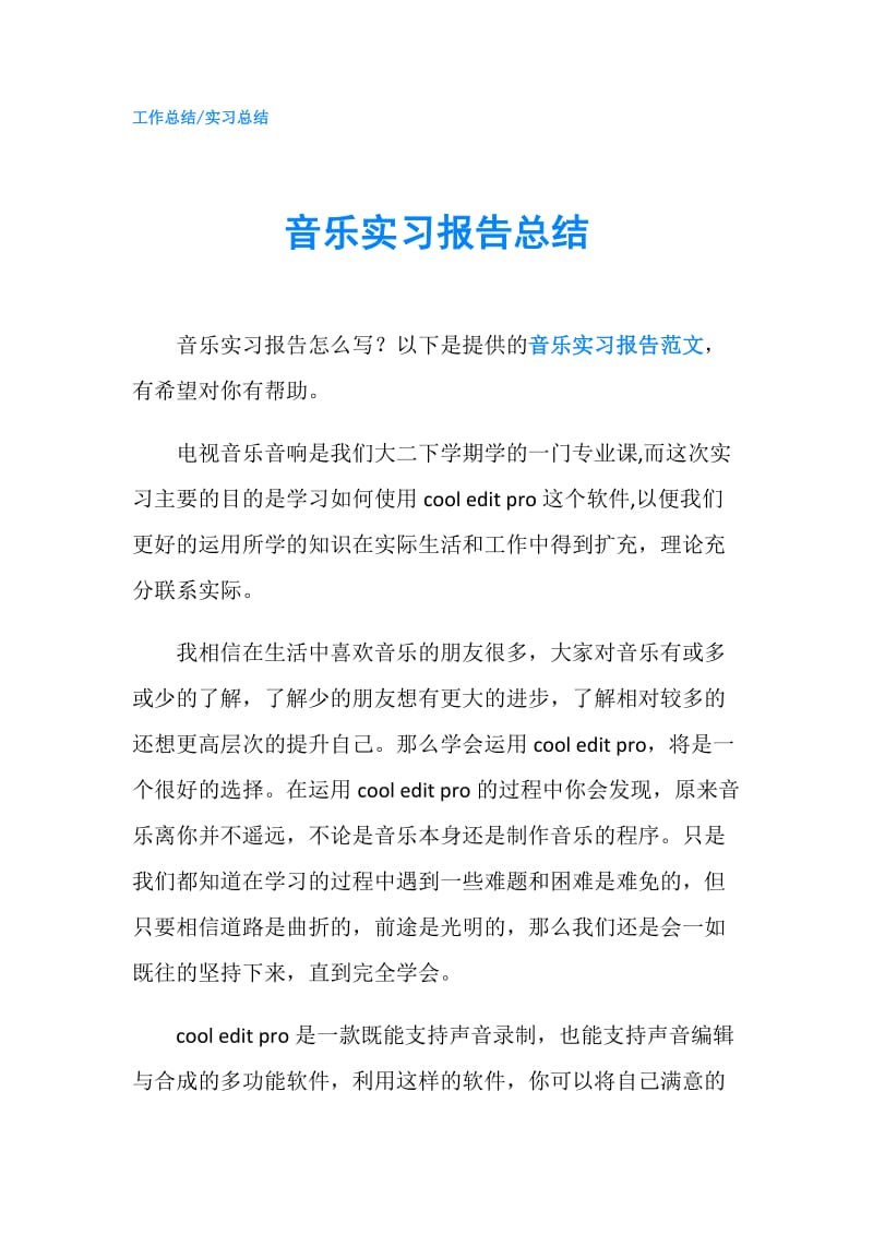 音乐实习报告总结.doc_第1页