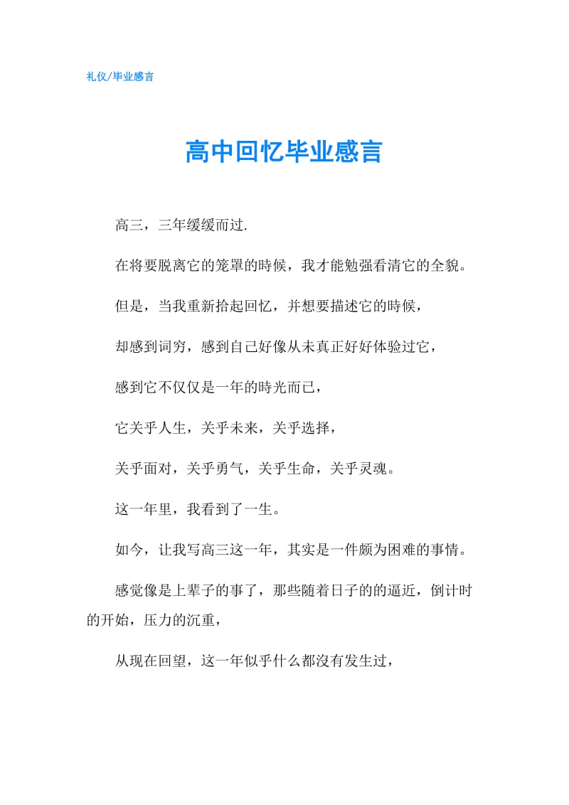 高中回忆毕业感言.doc_第1页