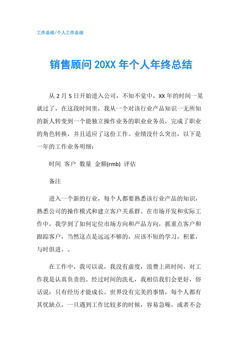 销售顾问20XX年个人年终总结.doc_第1页