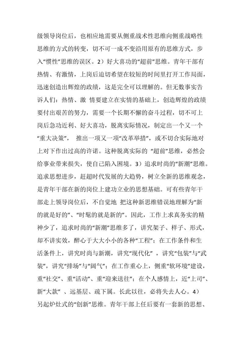 青年干部健康成长要走出工作方法和认识上的误区(电信).doc_第2页