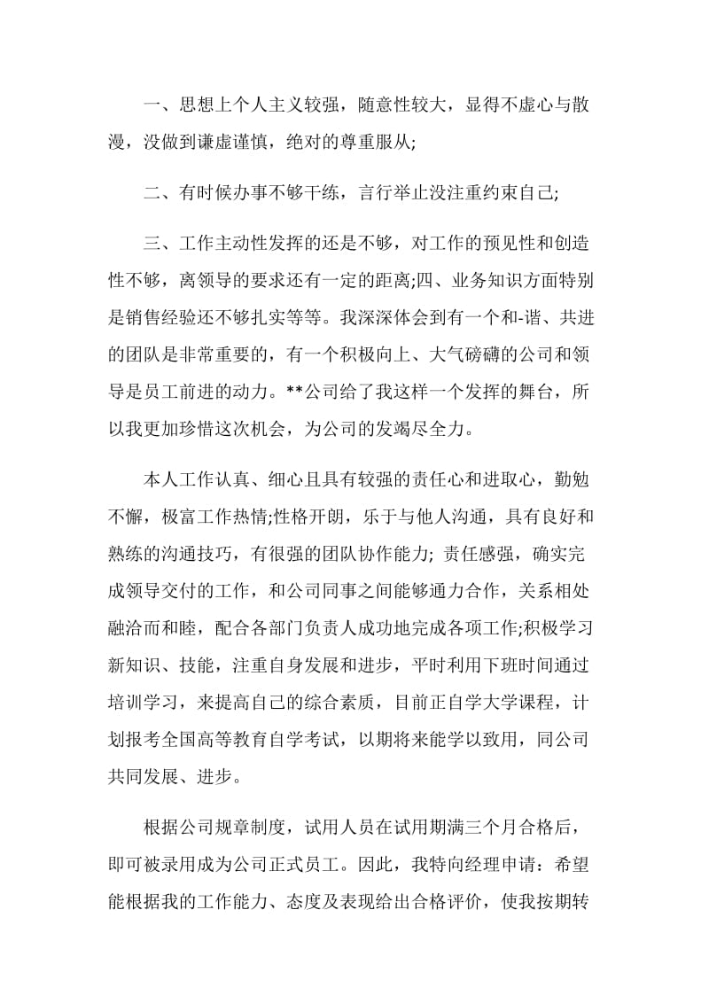 销售管理转正申请书.doc_第2页