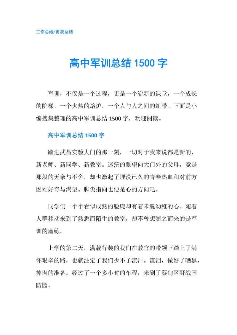 高中军训总结1500字.doc_第1页