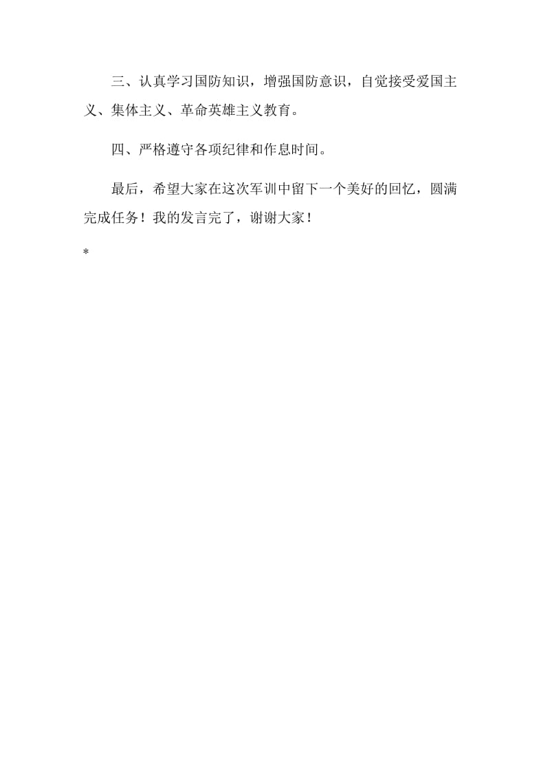 高一军训学生代表发言稿.doc_第2页