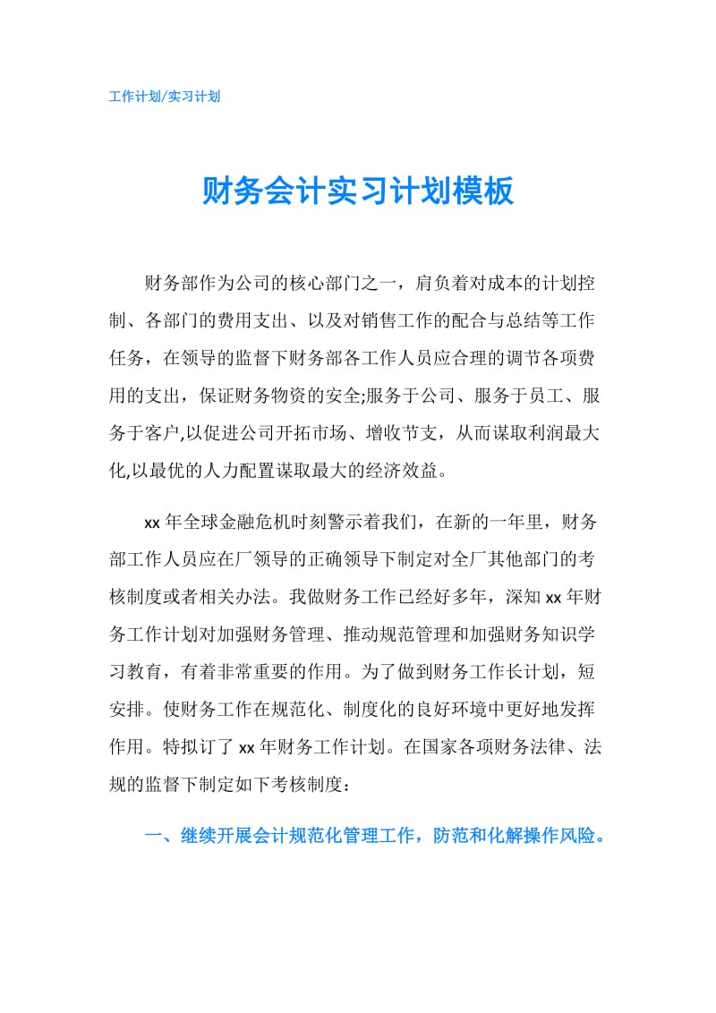 财务会计实习计划模板.doc_第1页