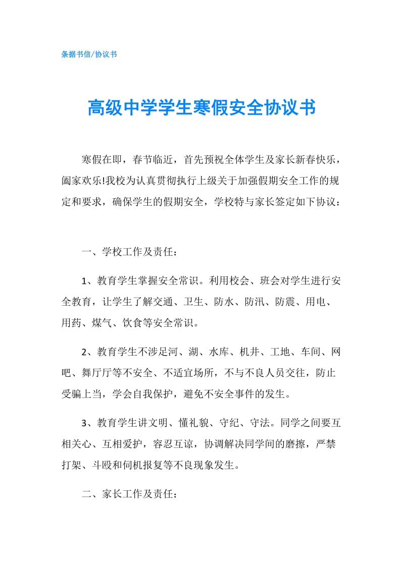 高级中学学生寒假安全协议书.doc_第1页