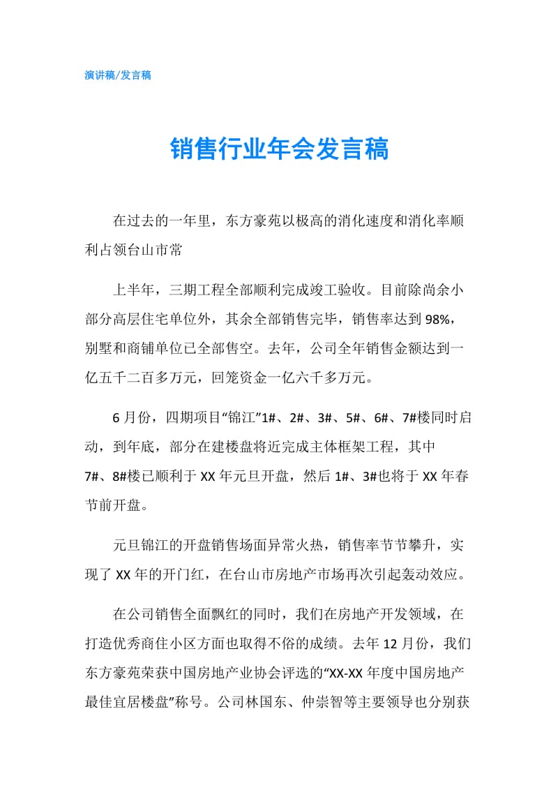 销售行业年会发言稿.doc_第1页