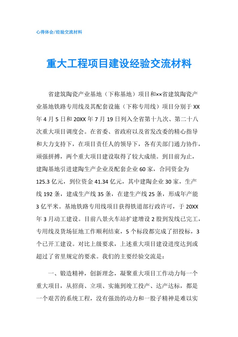 重大工程项目建设经验交流材料.doc_第1页