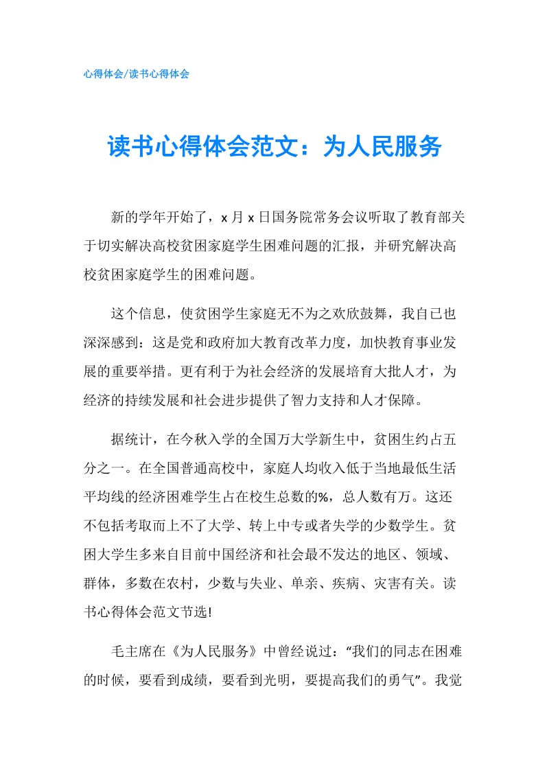 读书心得体会范文：为人民服务.doc_第1页