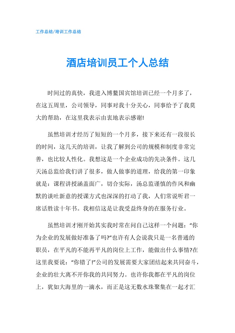 酒店培训员工个人总结.doc_第1页