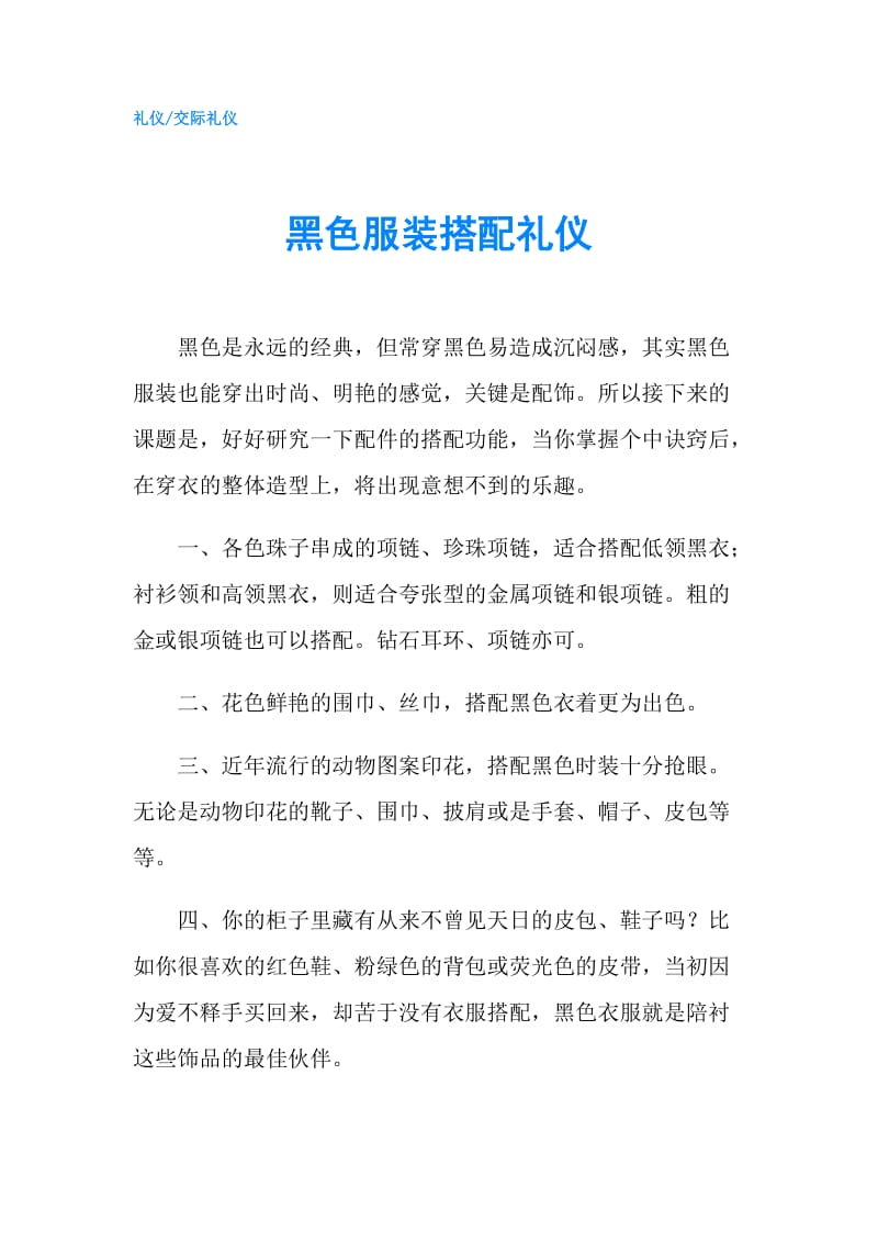 黑色服装搭配礼仪.doc_第1页