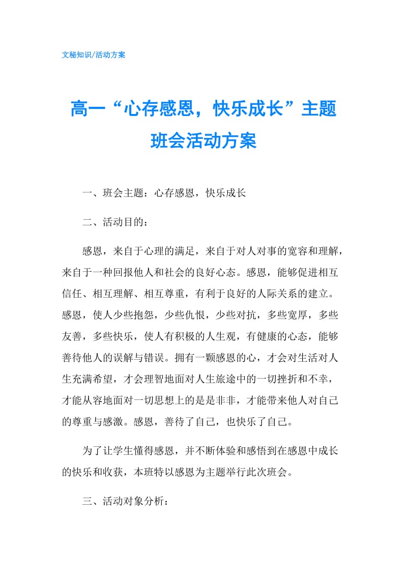 高一“心存感恩快乐成长”主题班会活动方案.doc_第1页