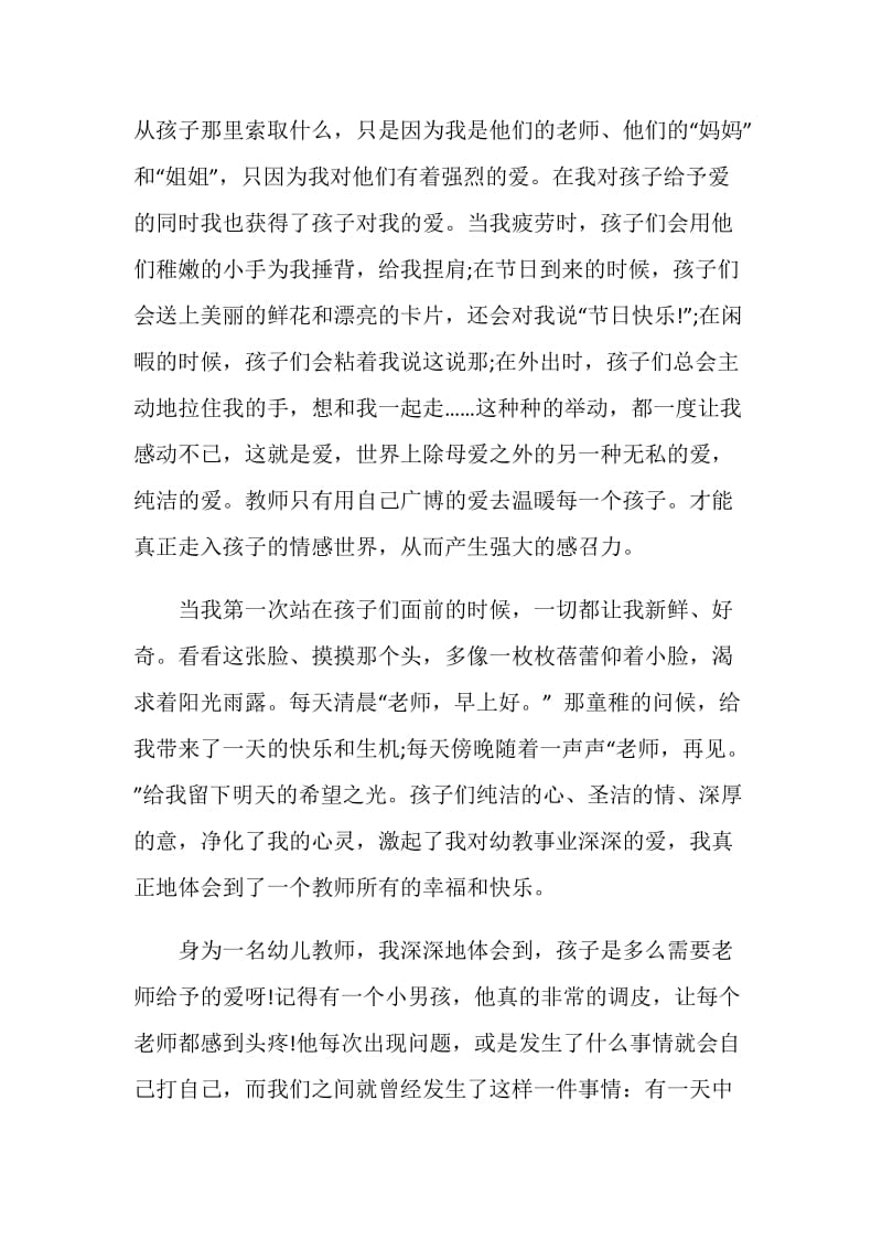 让爱在教育事业中闪光师德演讲稿.doc_第2页