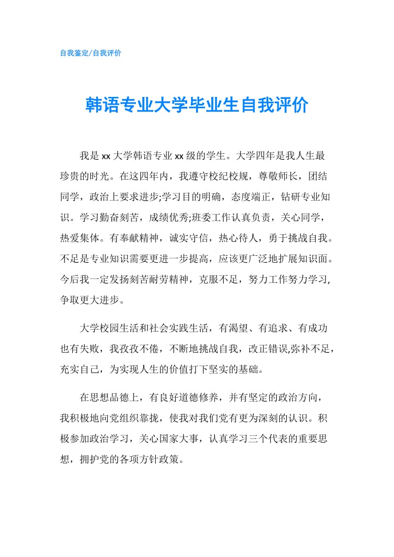 韩语专业大学毕业生自我评价.doc_第1页