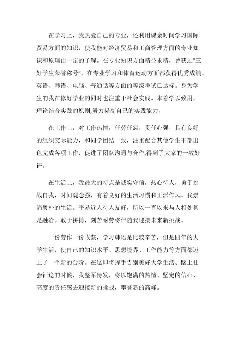 韩语专业大学毕业生自我评价.doc_第2页