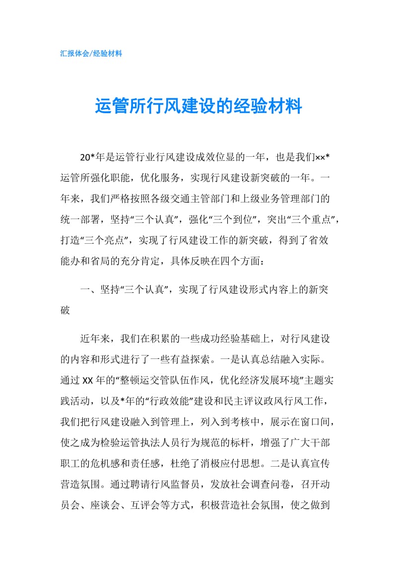 运管所行风建设的经验材料.doc_第1页