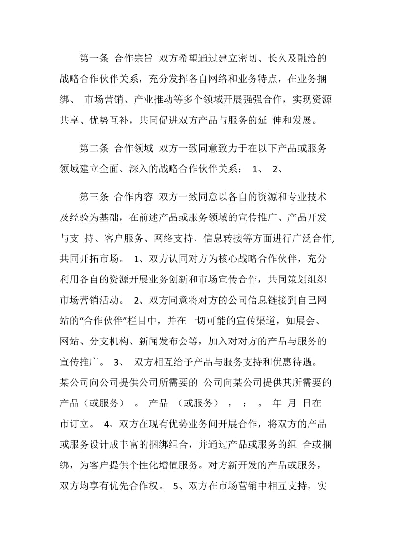 销售战略合作协议.doc_第2页