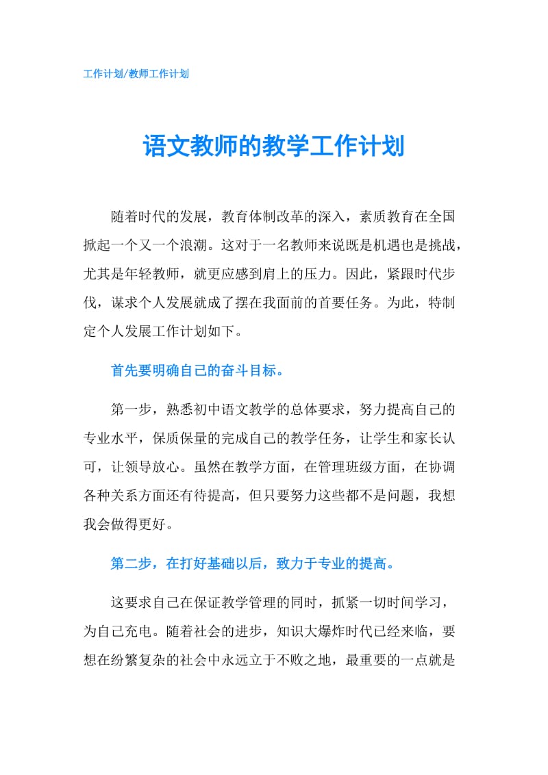 语文教师的教学工作计划.doc_第1页