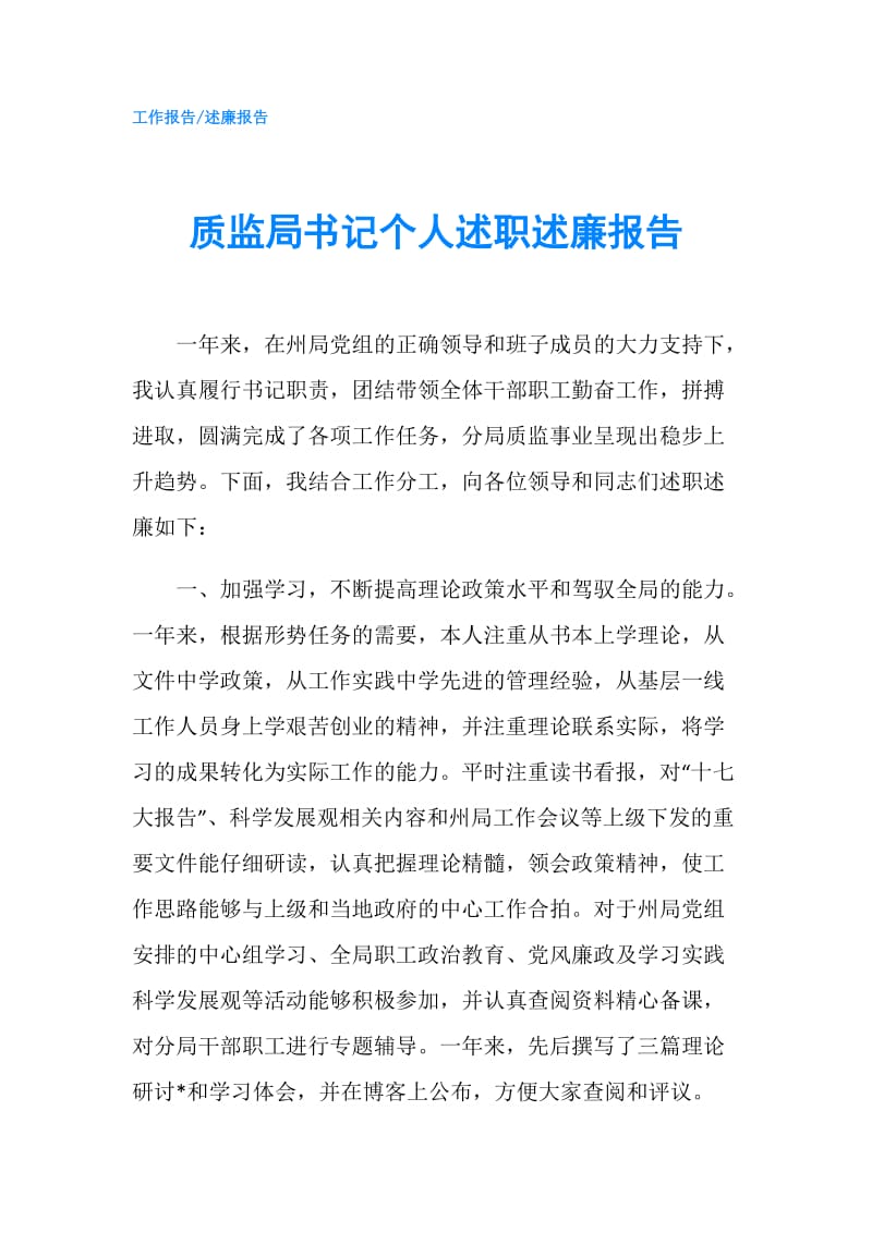 质监局书记个人述职述廉报告.doc_第1页