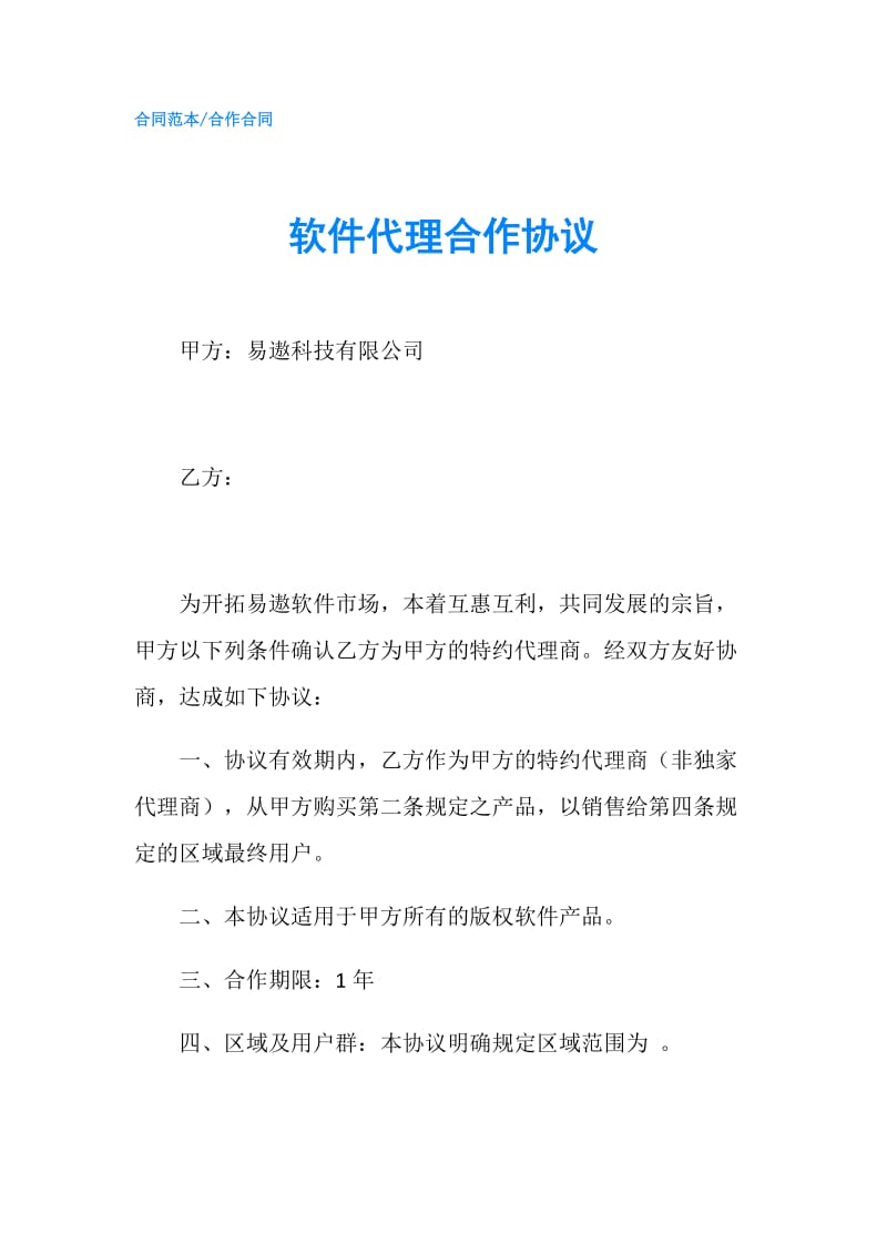 软件代理合作协议.doc_第1页