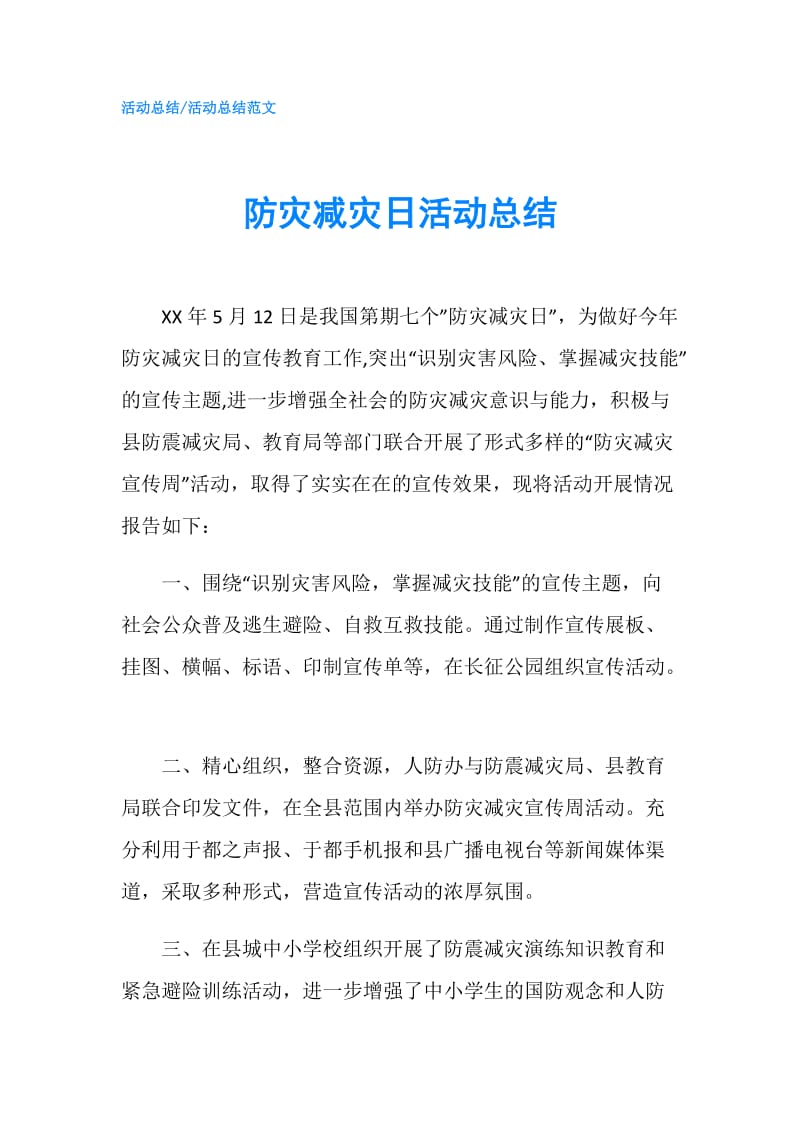 防灾减灾日活动总结.doc_第1页