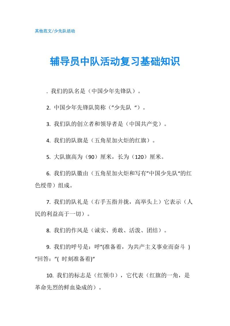 辅导员中队活动复习基础知识.doc_第1页