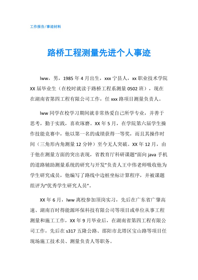 路桥工程测量先进个人事迹.doc_第1页