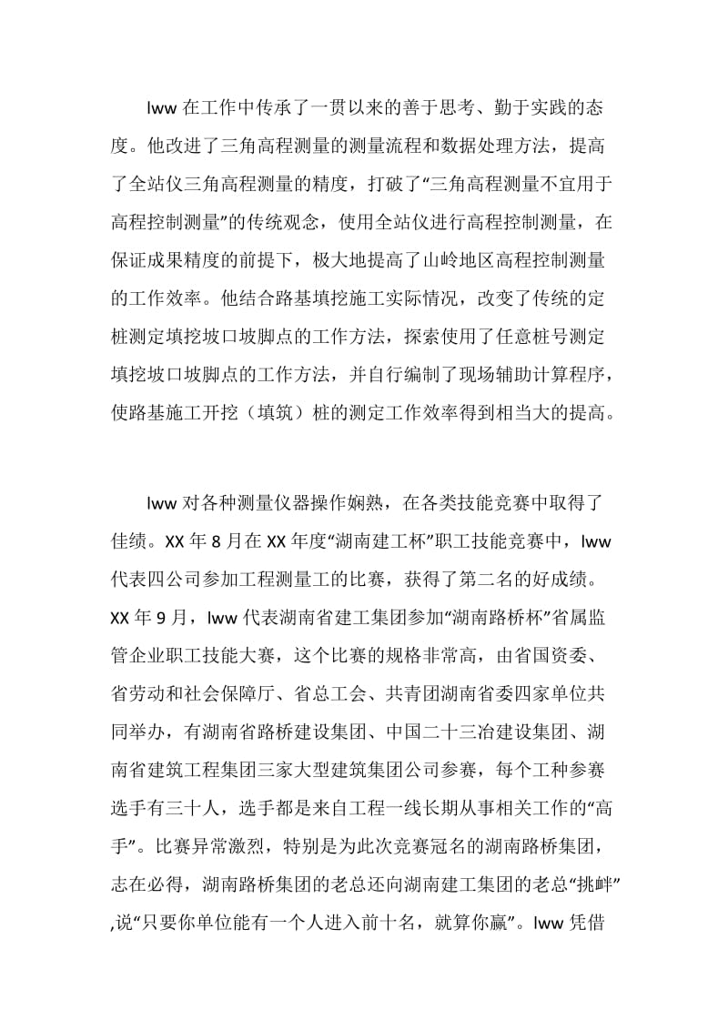 路桥工程测量先进个人事迹.doc_第2页