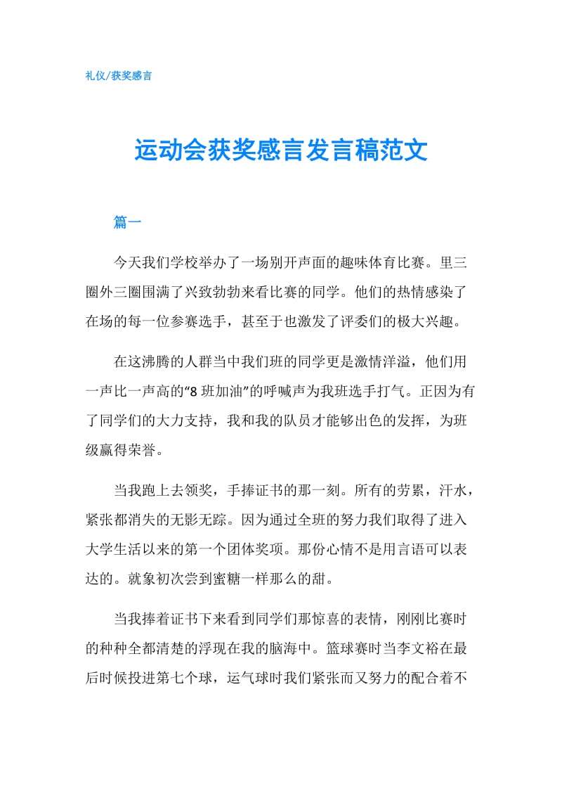 运动会获奖感言发言稿范文.doc_第1页