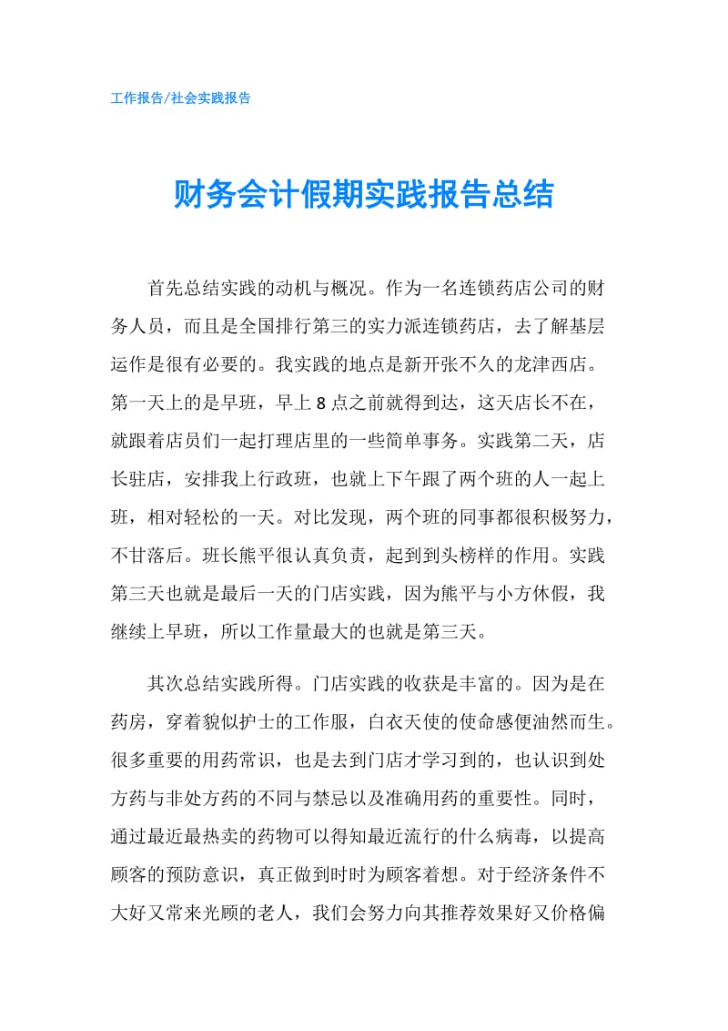 财务会计假期实践报告总结.doc_第1页