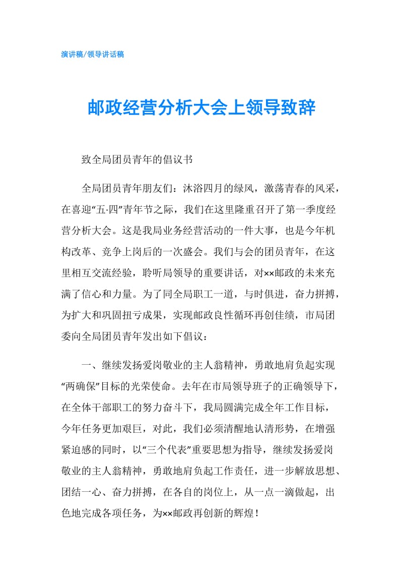 邮政经营分析大会上领导致辞.doc_第1页