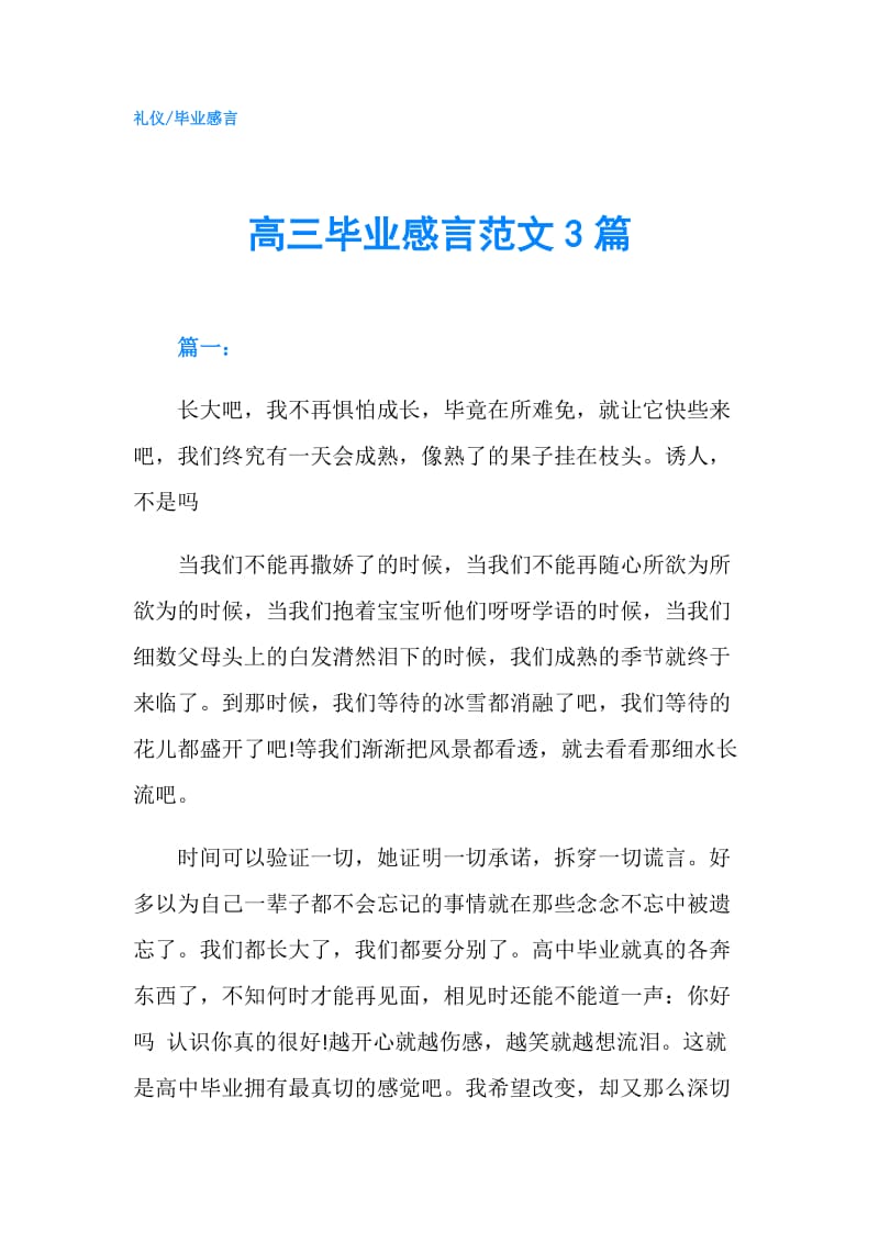 高三毕业感言范文3篇.doc_第1页