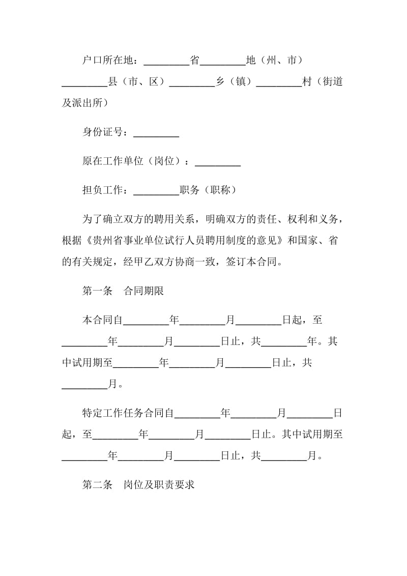 贵州省事业单位人员聘用合同书.doc_第2页