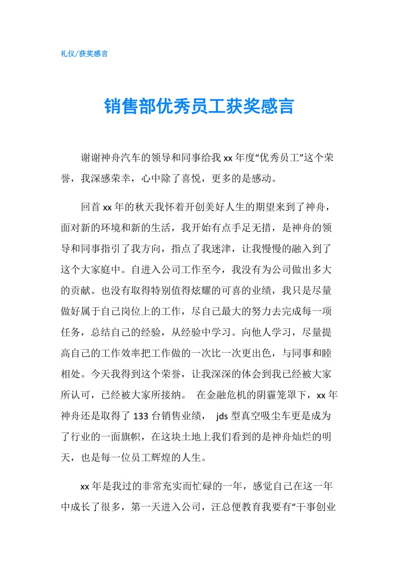 销售部优秀员工获奖感言.doc_第1页