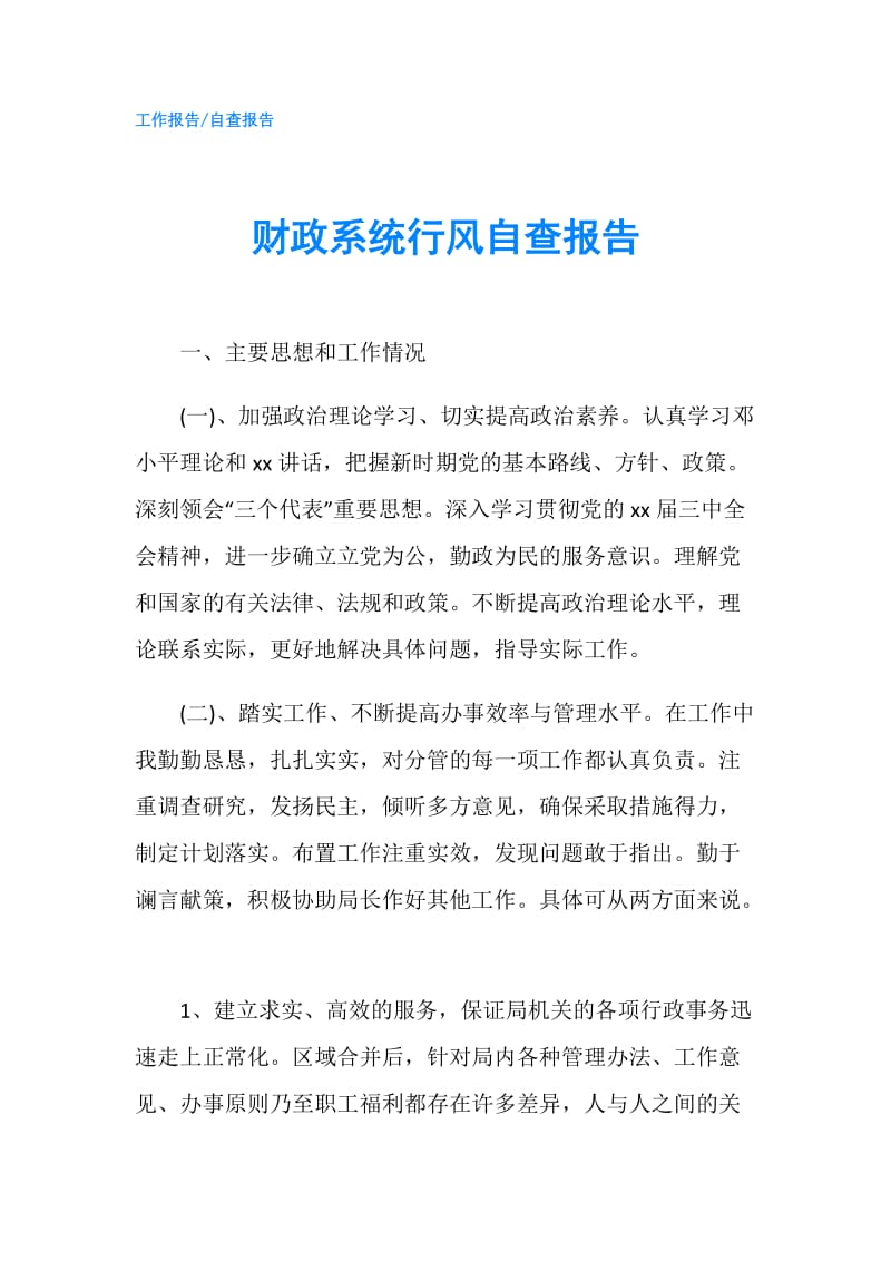 财政系统行风自查报告.doc_第1页