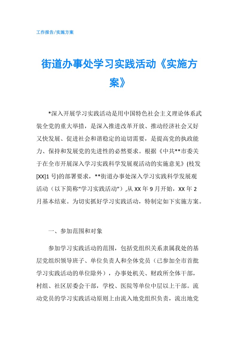 街道办事处学习实践活动《实施方案》.doc_第1页