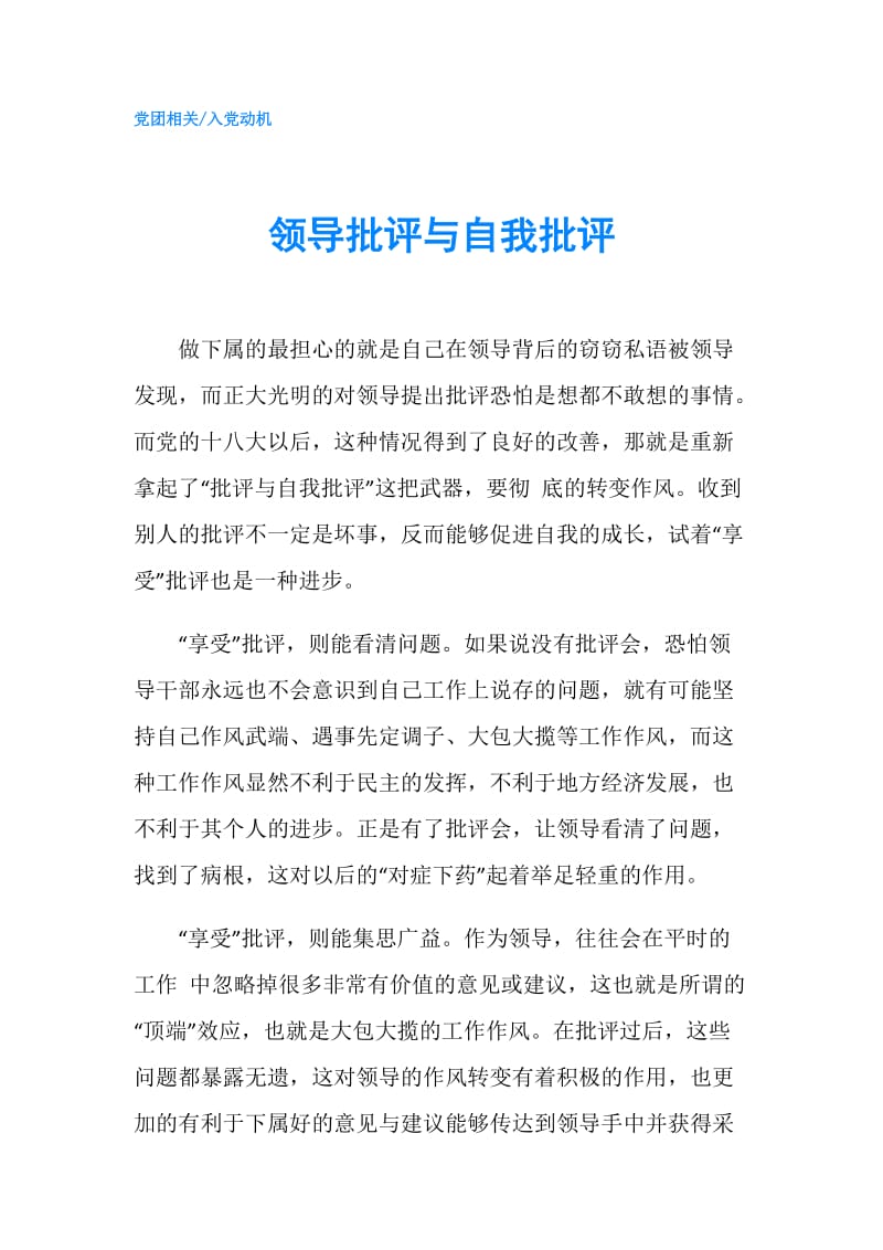 领导批评与自我批评.doc_第1页