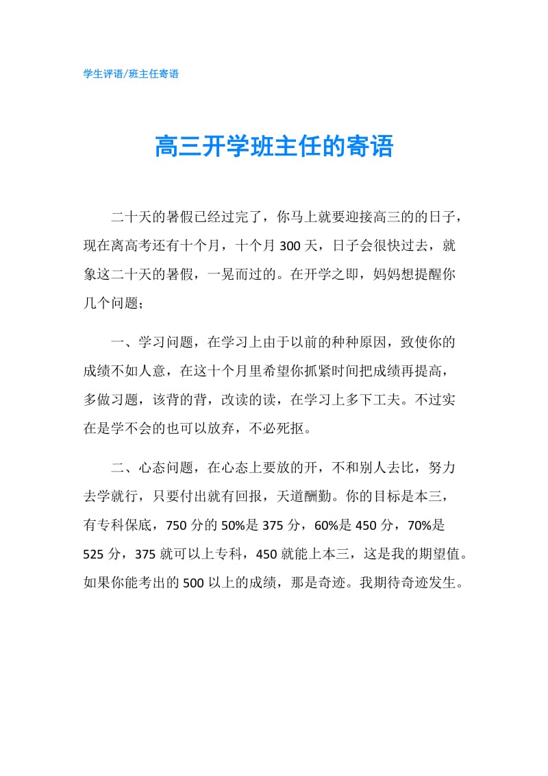 高三开学班主任的寄语.doc_第1页