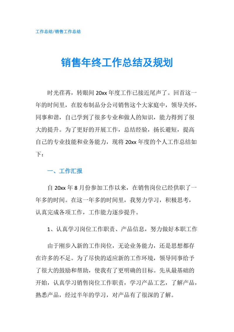 销售年终工作总结及规划.doc_第1页